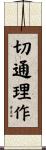 切通理作 Scroll