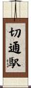 切通駅 Scroll