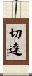 切達 Scroll