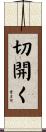 切開く Scroll