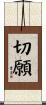 切願 Scroll