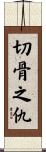 切骨之仇 Scroll