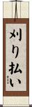 刈り払い Scroll