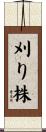 刈り株 Scroll