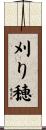 刈り穂 Scroll