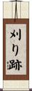 刈り跡 Scroll