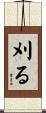 刈る Scroll