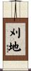刈地 Scroll