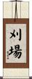 刈場 Scroll