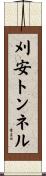 刈安トンネル Scroll