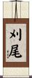 刈尾 Scroll