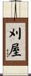 刈屋 Scroll