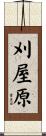 刈屋原 Scroll