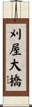 刈屋大橋 Scroll