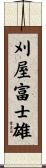 刈屋富士雄 Scroll