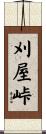 刈屋峠 Scroll