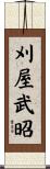刈屋武昭 Scroll