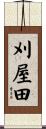 刈屋田 Scroll