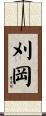 刈岡 Scroll
