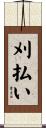 刈払い Scroll