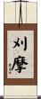刈摩 Scroll