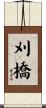 刈橋 Scroll