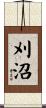 刈沼 Scroll