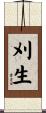 刈生 Scroll