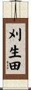 刈生田 Scroll