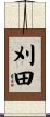 刈田 Scroll