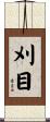 刈目 Scroll