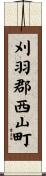 刈羽郡西山町 Scroll