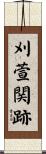 刈萱関跡 Scroll