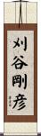 刈谷剛彦 Scroll