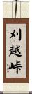 刈越峠 Scroll