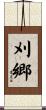 刈郷 Scroll