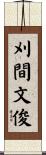刈間文俊 Scroll
