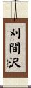 刈間沢 Scroll
