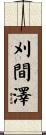 刈間澤 Scroll