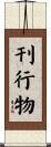 刊行物 Scroll