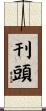 刊頭 Scroll