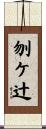 刎ケ辻 Scroll