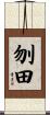刎田 Scroll