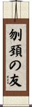刎頚の友 Scroll