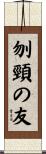 刎頸の友 Scroll