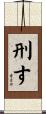 刑す Scroll
