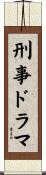 刑事ドラマ Scroll