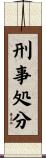 刑事処分 Scroll
