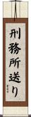 刑務所送り Scroll