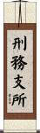刑務支所 Scroll